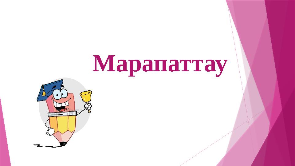 Марапаттау