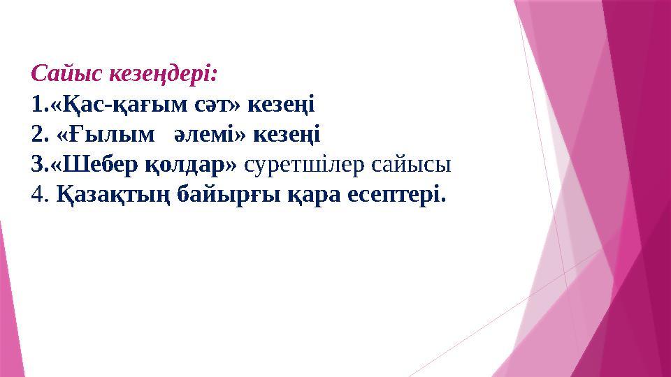 Сайыс кезеңдері: 1.«Қас-қағым сәт» кезеңі 2. «Ғылым әлемі» кезеңі 3.«Шебер қолдар» суретшілер сайысы 4. Қаза