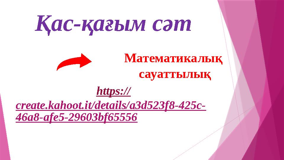 Қас-қағым сәт Математикалық сауаттылық https:// create.kahoot.it/details/a3d523f8-425c- 46a8-afe5-29603bf655