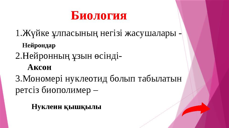 1.Жүйке ұлпасының негізі жасушалары - 2.Нейронның ұзын өсінді- 3.Мономері нуклеотид болып табылатын ретсіз
