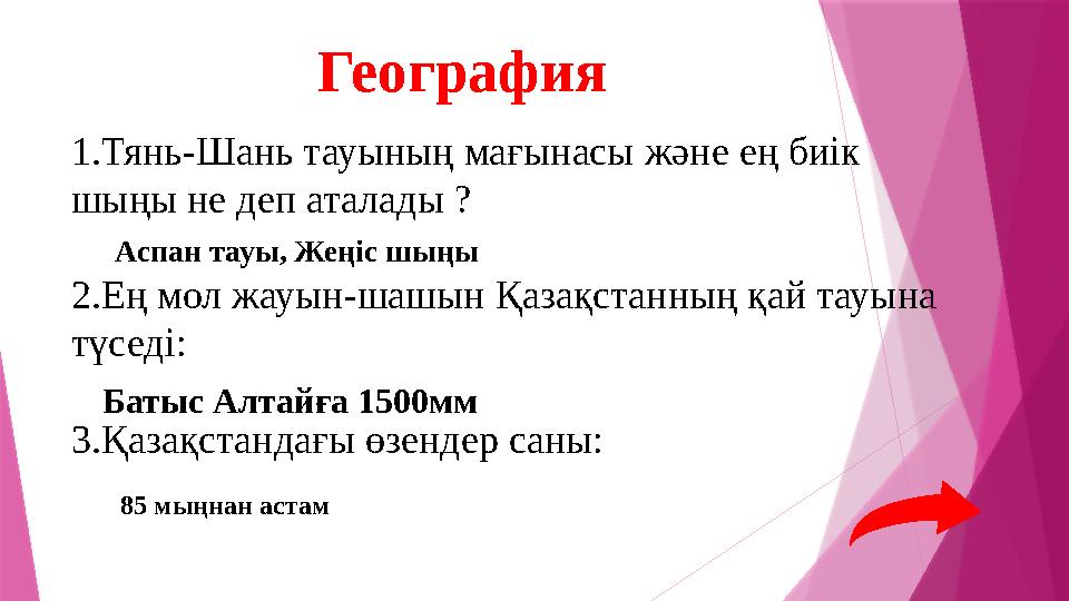 1.Тянь-Шань тауының мағынасы және ең биік шыңы не деп аталады ? 2.Ең мол жауын-шашын Қазақстанның қай тауына