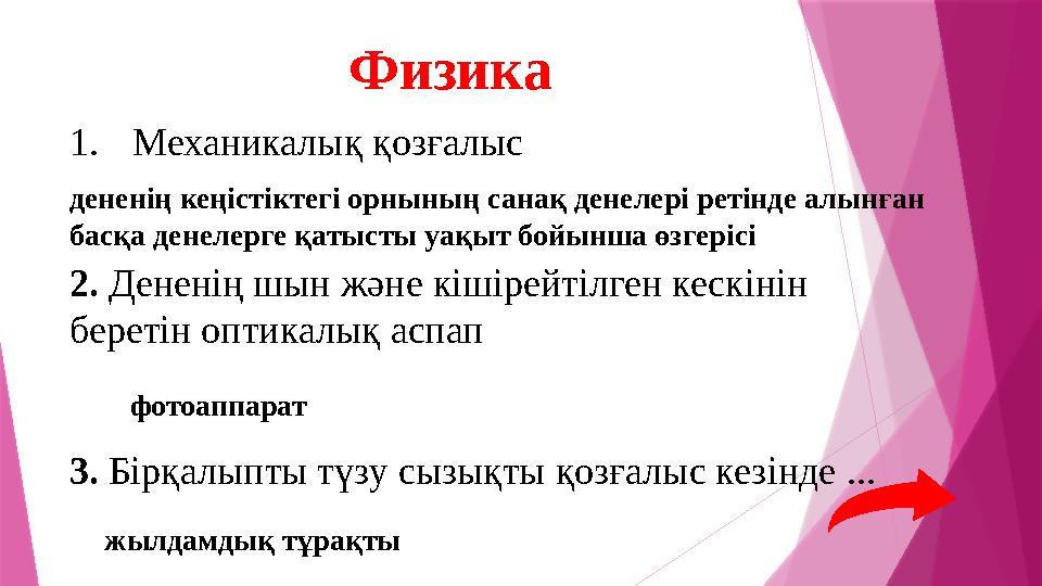 1.Механикалық қозғалыс 2. Дененің шын және кішірейтілген кескінін беретін оптикалық аспап 3. Бірқалыпты түз
