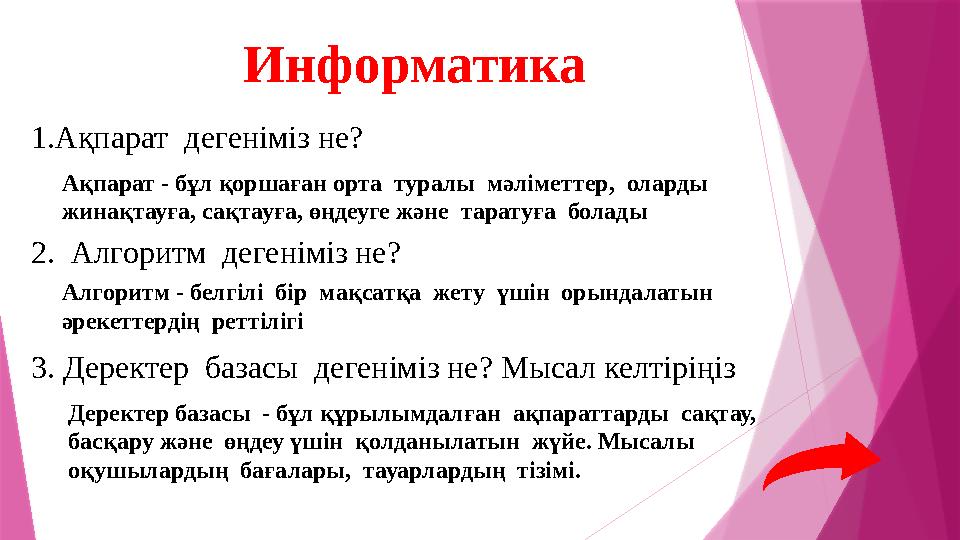 1.Ақпарат дегеніміз не? 2.Алгоритм дегеніміз не? 3. Деректер базасы дегеніміз не? Мысал келтіріңіз Инфор