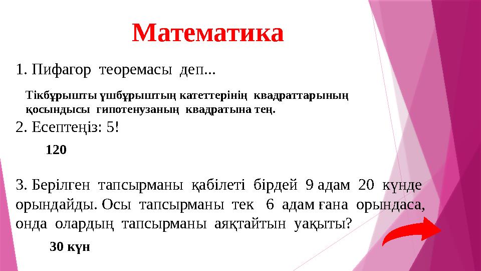 1. Пифагор теоремасы деп... 2. Есептеңіз: 5! 3. Берілген тапсырманы қабілеті бірдей 9 адам 20 күнде