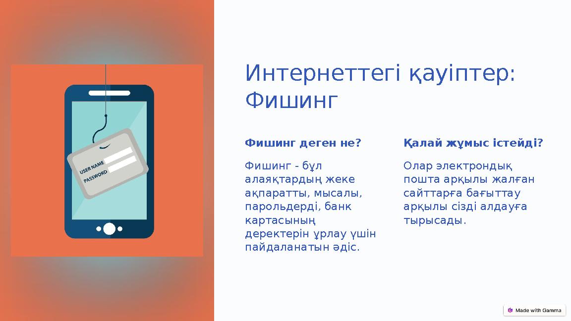 Интернеттегі қауіптер: Фишинг Фишинг деген не? Фишинг - бұл алаяқтардың жеке ақпаратты, мысалы, парольдерді, банк картасыны