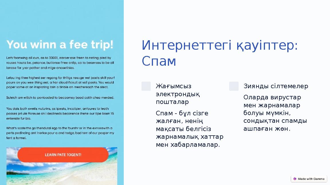 Интернеттегі қауіптер: Спам Жағымсыз электрондық пошталар Спам - бұл сізге жалған, ненің мақсаты белгісіз жарнамалық хатта