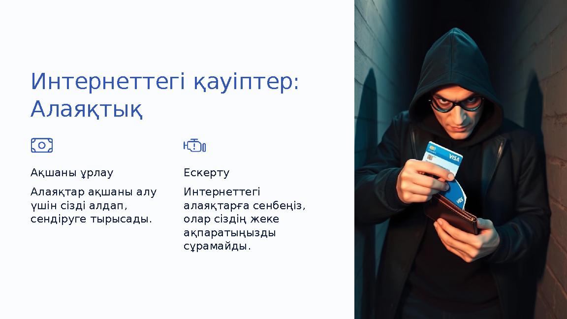 Интернеттегі қауіптер: Алаяқтық Ақшаны ұрлау Алаяқтар ақшаны алу үшін сізді алдап, сендіруге тырысады. Ескерту Интернеттегі