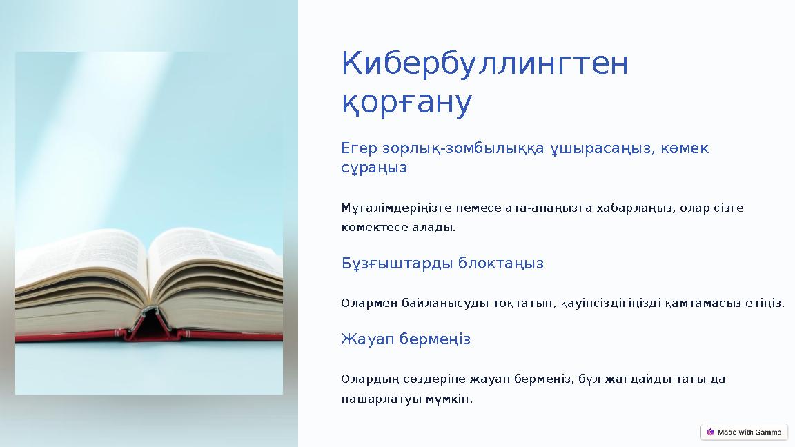 Кибербуллингтен қорғану Егер зорлық-зомбылыққа ұшырасаңыз, көмек сұраңыз Мұғалімдеріңізге немесе ата-анаңызға хабарлаңыз, олар