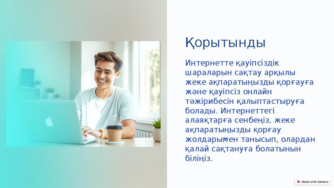 Қорытынды Интернетте қауіпсіздік шараларын сақтау арқылы жеке ақпаратыңызды қорғауға және қауіпсіз онлайн тәжірибесін қалыпт
