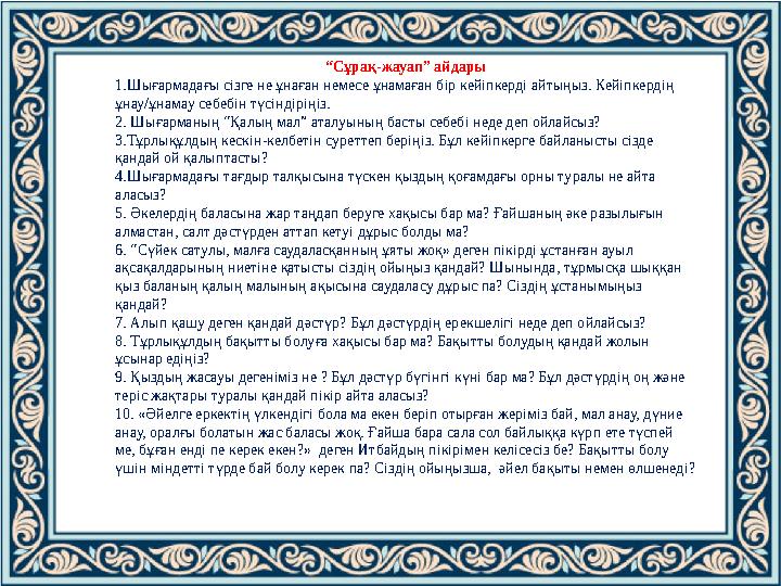“Сұрақ-жауап” айдары 1.Шығармадағы сізге не ұнаған немесе ұнамаған бір кейіпкерді айтыңыз. Кейіпкердің ұнау/ұнамау себебін түсі “Сұрақ-жауап” айдары 1.Шығармадағы сізге не ұнаған немесе ұнамаған бір кейіпкерді айтыңыз. Кейіпкердің ұнау/ұнамау себебін түсі