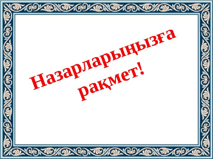 Назарларыңызға рақмет! Назарларыңызға рақмет!