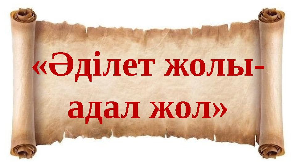 «Әділет жолы- адал жол»