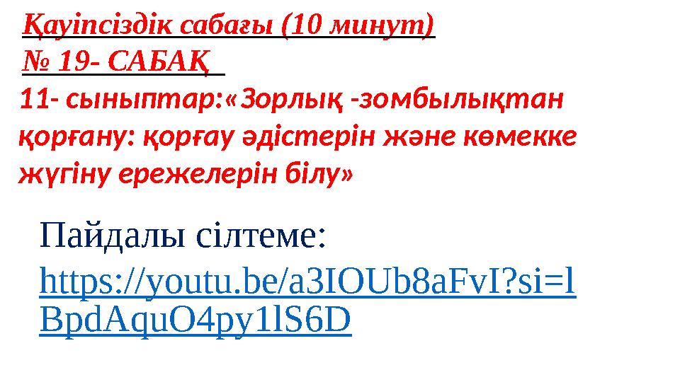 Қауіпсіздік сабағы (10 минут) № 19- САБАҚ 11- сыныптар:«Зорлық -зомбылықтан қорғану: қорғау әдістерін және көмекке жүгіну ер