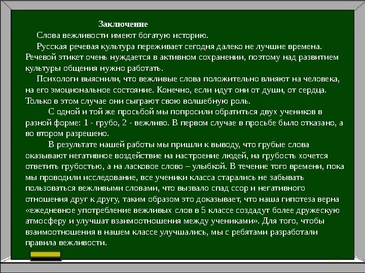 Заключение Слова вежливости имеют богатую историю. Русская речевая культура переживает сегодня далеко не лучшие времен
