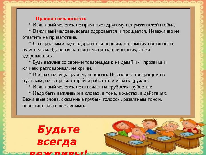 Правила вежливости: * Вежливый человек не причиняет другому неприятностей и обид. * Вежливый человек всегда