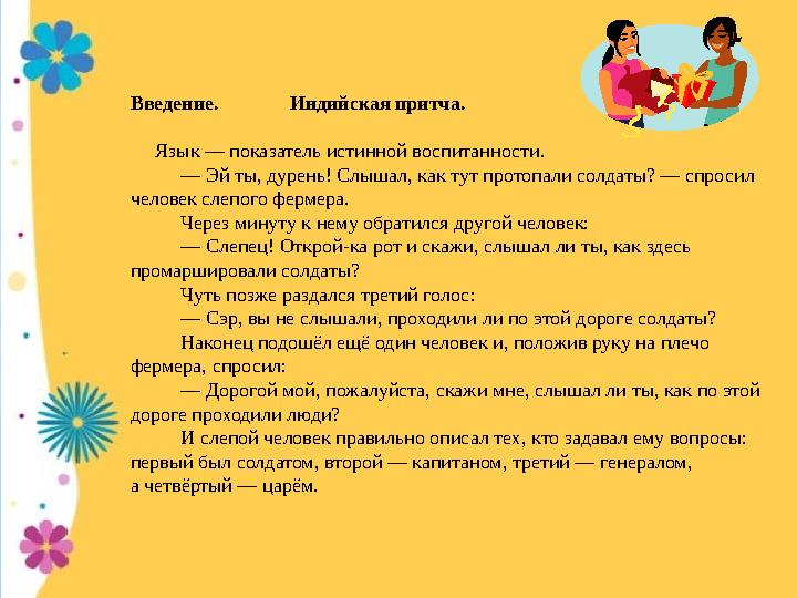 Введение. Индийская притча. Язык — показатель истинной воспитанности. — Эй ты, дурень! Слышал, как тут про