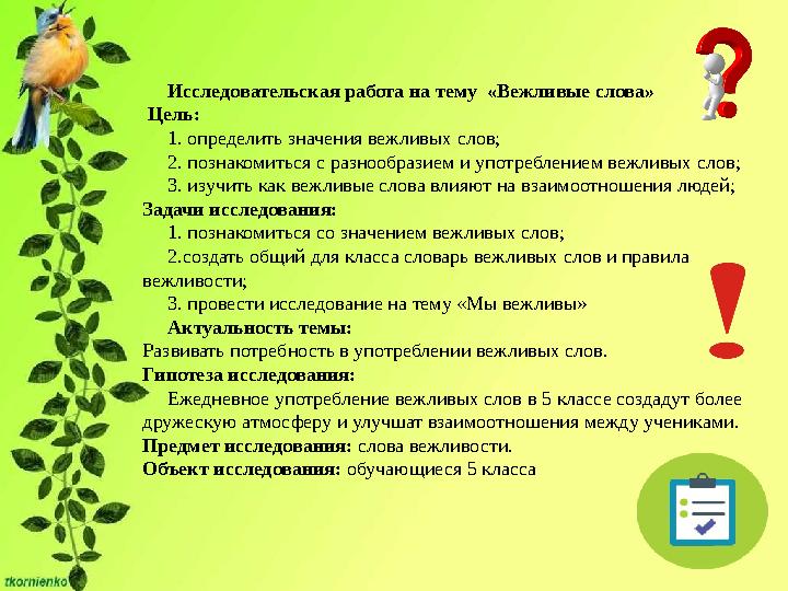 Исследовательская работа на тему «Вежливые слова» Цель: 1. определить значения вежливых слов; 2. познакомиться