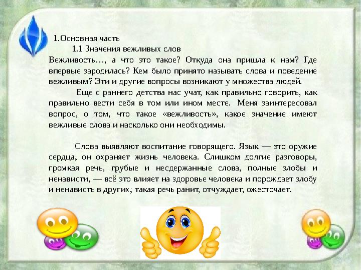 1.Основная часть 1.1 Значения вежливых слов Вежливость…, а что это такое? Откуда она пришла к нам? Где впервые заро