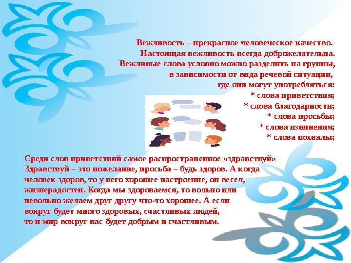 Вежливость – прекрасное человеческое качество. Настоящая вежливость всегда доброжелательна. Вежливые слова условно