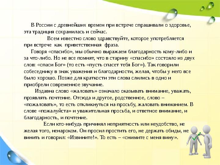 В России с древнейших времен при встрече спрашивали о здоровье, эта традиция сохранилась и сейчас. Всем известно слово зд