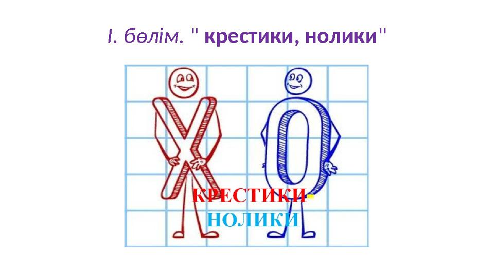 І. бөлім. " крестики, нолики"