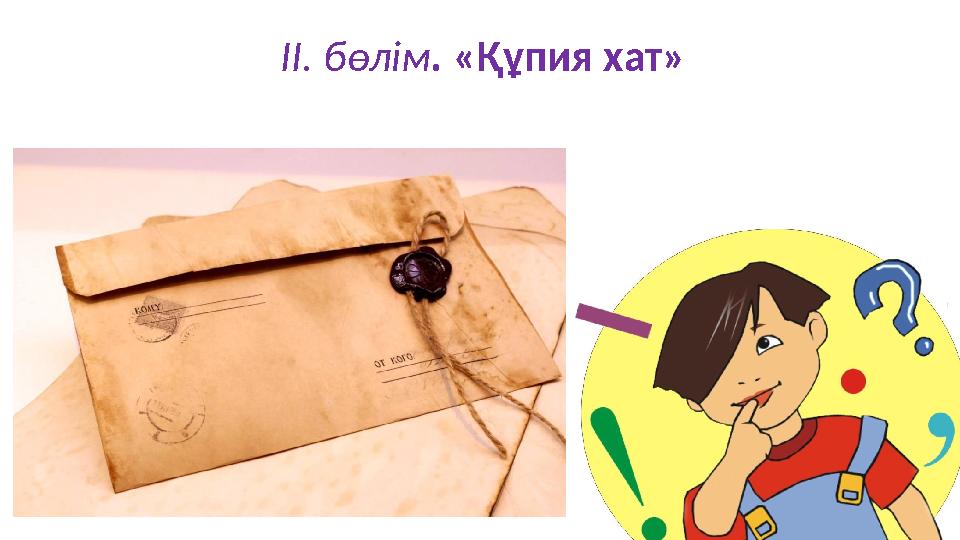 ІІ. бөлім. «Құпия хат»