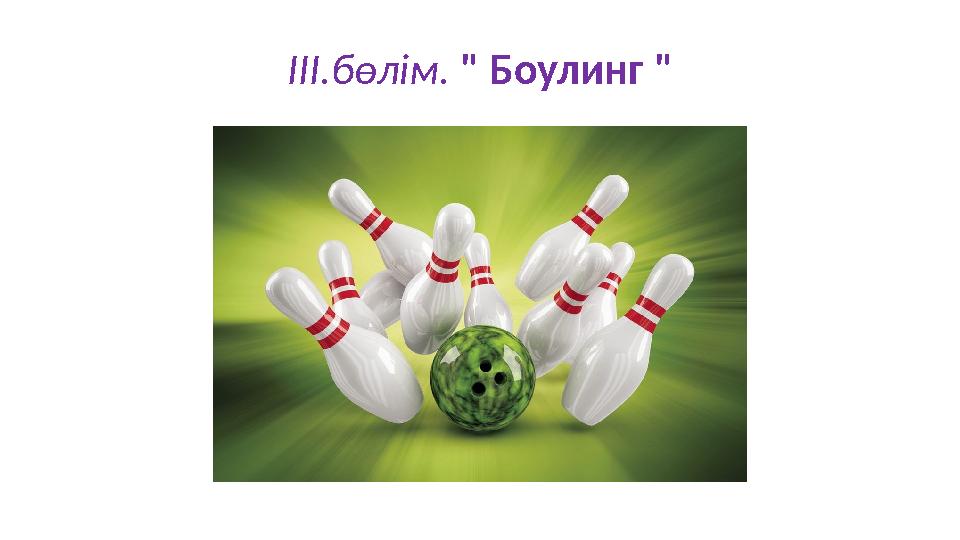 ІІІ.бөлім. " Боулинг "