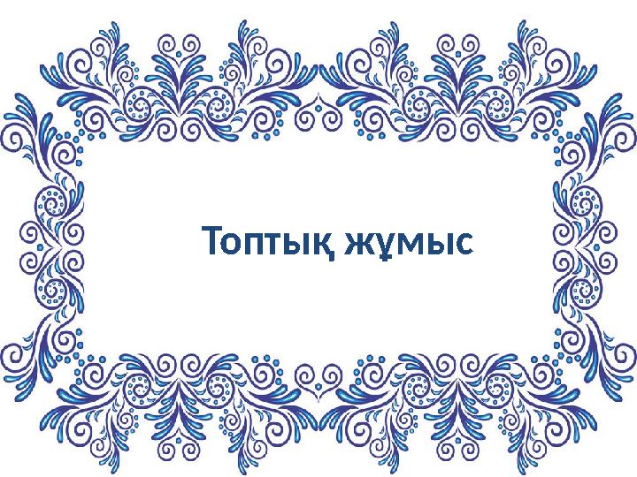 Топтық жұмыс