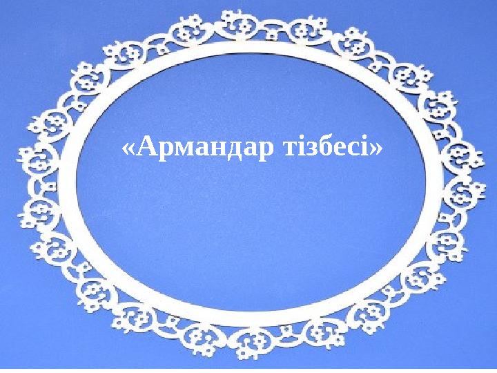 «Армандар тізбесі»