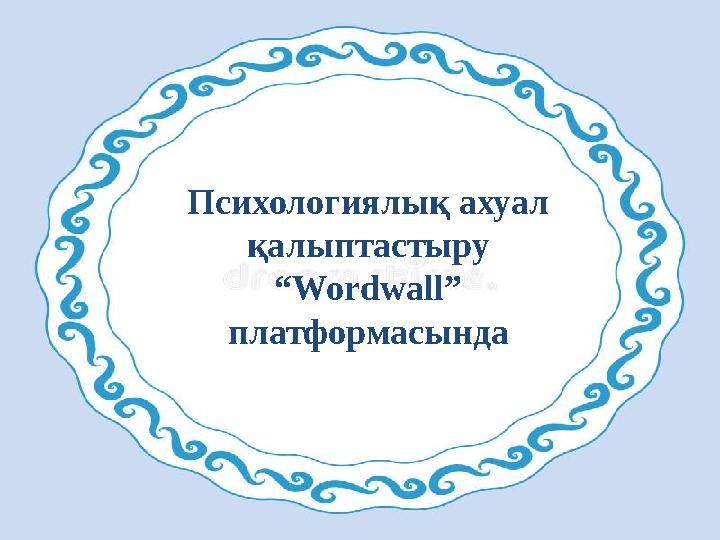 Психологиялық ахуал қалыптастыру “Wordwall” платформасында
