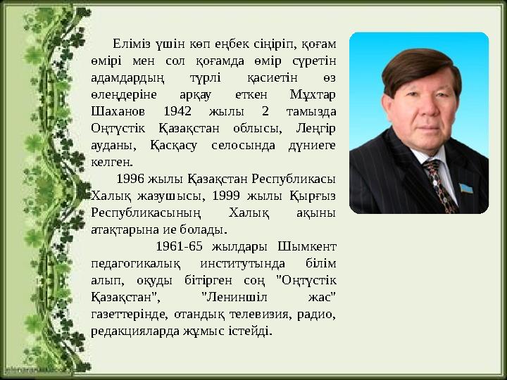 Еліміз үшін көп еңбек сіңіріп, қоғам өмірі мен сол қоғамда өмір сүретін адамдардың түрлі қасиетін өз өлеңдеріне арқау етк Еліміз үшін көп еңбек сіңіріп, қоғам өмірі мен сол қоғамда өмір сүретін адамдардың түрлі қасиетін өз өлеңдеріне арқау етк