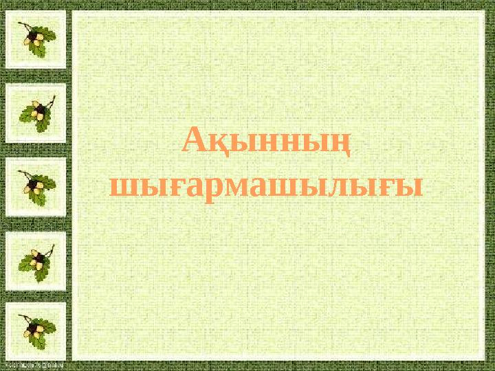Ақынның шығармашылығы Ақынның шығармашылығы