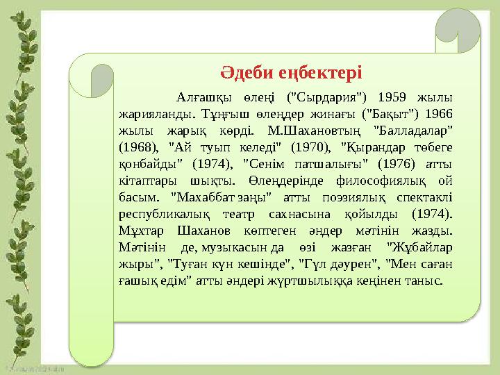 Алғашқы өлеңі ("Сырдария") 1959 жылы жарияланды. Тұңғыш өлеңдер жинағы ("Бақыт") 1966 жылы жарық көрді. М.Шахановтың "Б Алғашқы өлеңі ("Сырдария") 1959 жылы жарияланды. Тұңғыш өлеңдер жинағы ("Бақыт") 1966 жылы жарық көрді. М.Шахановтың "Б