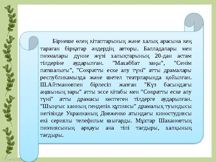 Бірнеше өлең кітаптарының және халық арасына кең тараған бірқатар әндердің авторы. Балладалары мен поэмалары дүние жүзі Бірнеше өлең кітаптарының және халық арасына кең тараған бірқатар әндердің авторы. Балладалары мен поэмалары дүние жүзі