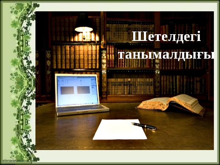 Шетелдегі танымалдығы Шетелдегі танымалдығы