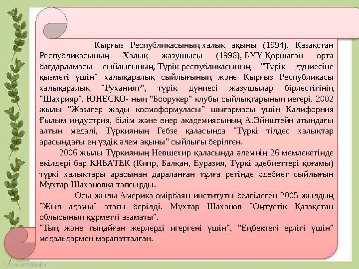 Қырғыз Республикасының халық ақыны (1994), Қазақстан Республикасының Халық жазушысы (1996), БҰҰ Қоршаған орта бағдарламасы с Қырғыз Республикасының халық ақыны (1994), Қазақстан Республикасының Халық жазушысы (1996), БҰҰ Қоршаған орта бағдарламасы с
