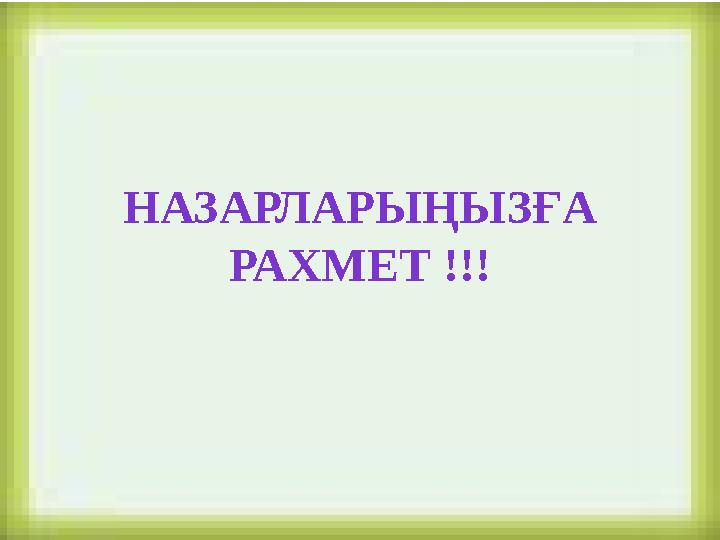 НАЗАРЛАРЫҢЫЗҒА РАХМЕТ !!! НАЗАРЛАРЫҢЫЗҒА РАХМЕТ !!!