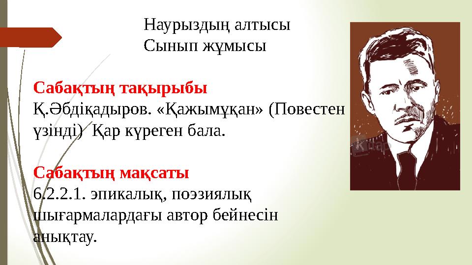 Наурыздың алтысы Сынып жұмысы Сабақтың тақырыбы Қ.Әбдіқадыров. «Қа