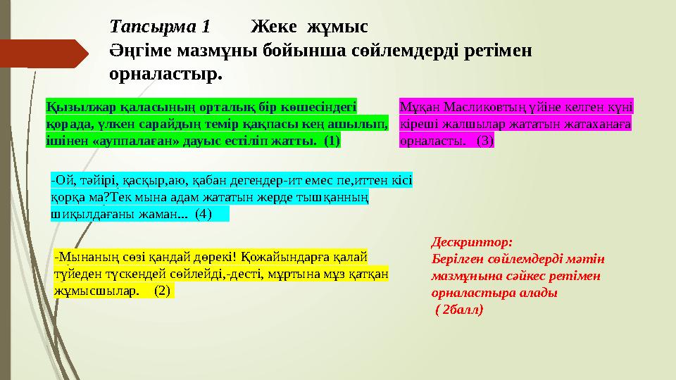 Тапсырма 1 Жеке жұмыс Әңгіме мазмұны бойынша сөйлемдерді ретімен орналастыр. Дескриптор: Берілген сөйле