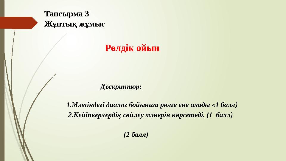 Тапсырма 3 Жұптық жұмыс Рөлдік ойын Дескриптор: 1.Мәтін