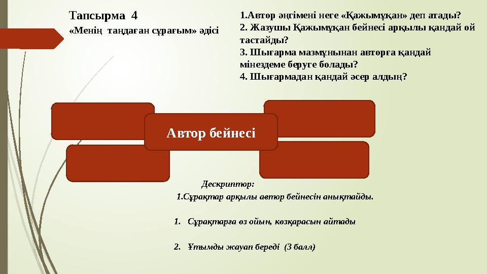 Тапсырма 4 «Менің таңдаған сұрағым» әдісі Дескриптор: 1.Сұрақтар арқылы автор бейнесін анықтайды.
