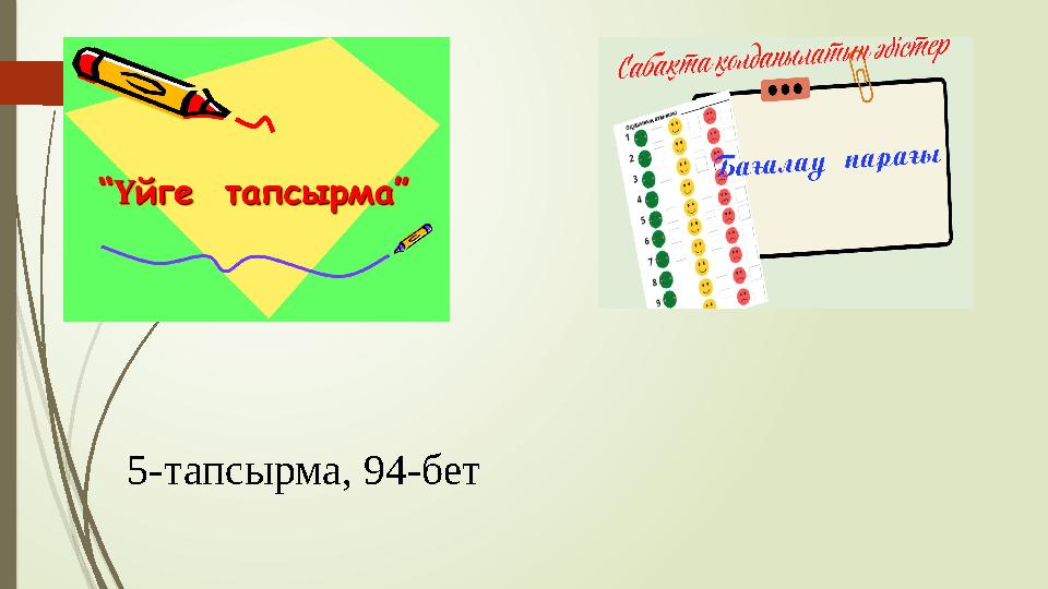 5-тапсырма, 94-бет