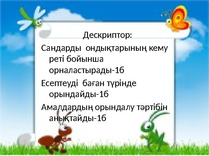 Дескриптор: Сандарды ондықтарының кему реті бойынша орналастырады-1б Есептеуді баған түрінде орындайды-1