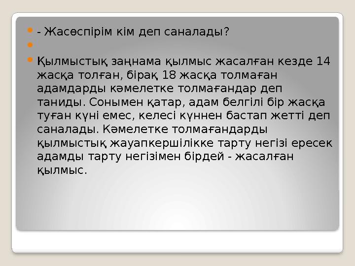 - Жасөспірім кім деп саналады ?  Қылмыстық заңнама қылмыс жасалған кезде 14 жасқа толған, бірақ 18 жасқа толмаған адамда