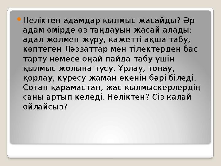 Неліктен адамдар қылмыс жасайды? Әр адам өмірде өз таңдауын жасай алады: адал жолмен жүру, қажетті ақша табу, көптеген Ләз