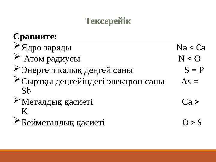 Тексерейік Сравните: Ядро заряды Na < Ca  Атом радиусы