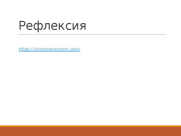 Рефлексия https://classroomscreen.com/