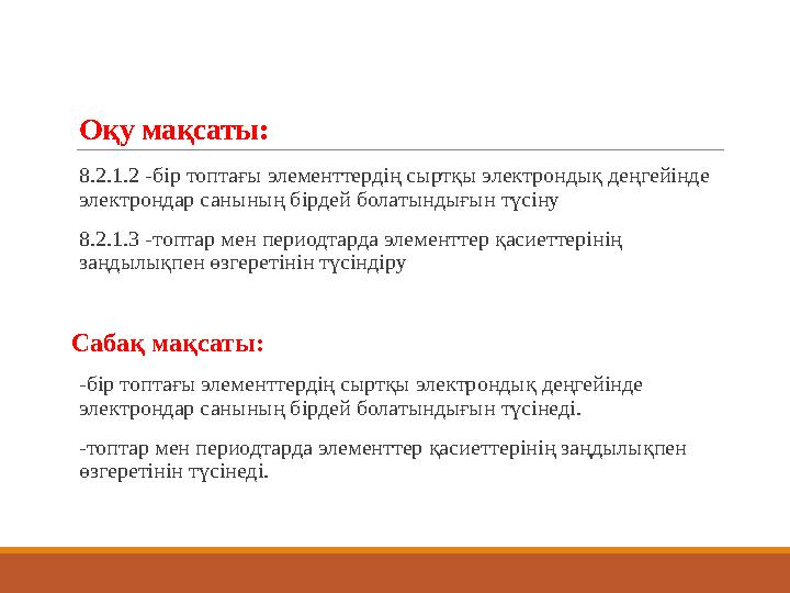 Оқу мақсаты: 8.2.1.2 -бір топтағы элементтердің сыртқы электрондық деңгейінде электрондар санының бірдей болатындығын түсіну