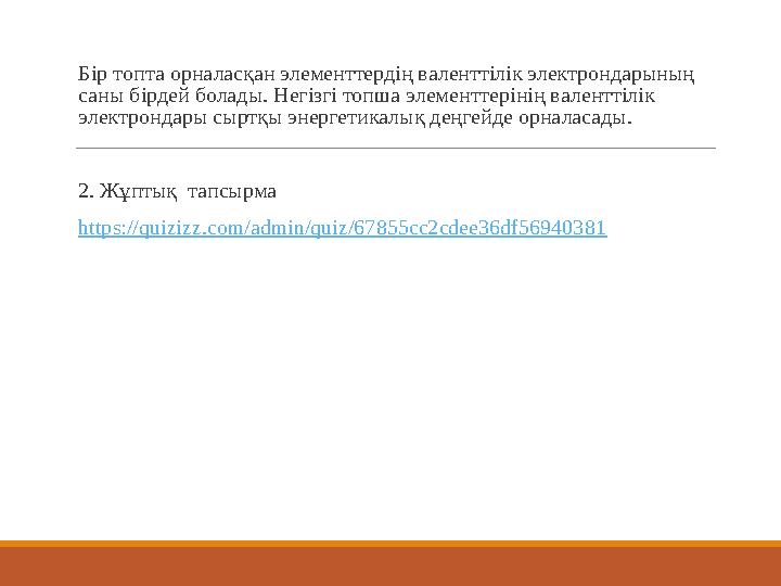 Бір топта орналасқан элементтердің валенттілік электрондарының саны бірдей болады. Негізгі топша элементтерінің валенттілік э