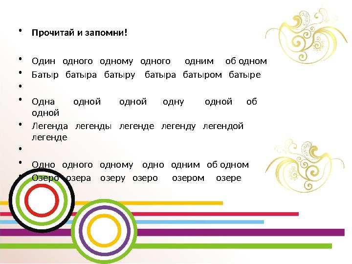 •Прочитай и запомни! •Один одного одному одного одним об одном •Батыр батыра батыру батыра батыром